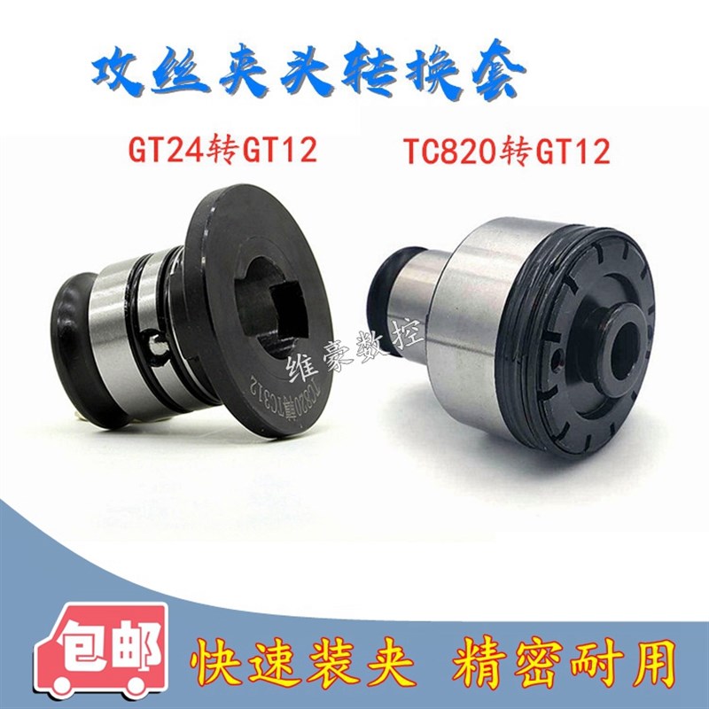攻丝夹头转换套GT24/TC820-G12变径套GT42扭力过载保护丝锥转接头