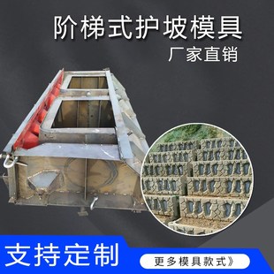 预制混凝土生态阶梯护坡模具 生态砌块钢模板 阶梯式 生态框磨具
