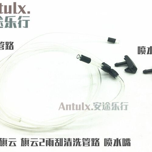 奇瑞旗云雨刮清洗管路 喷水嘴管路 玻璃水管路 旗云2喷头配件