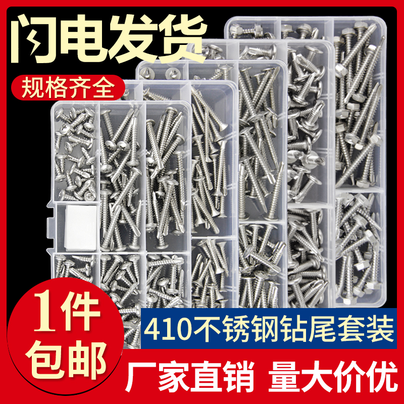 410不锈钢十字圆头/平头/大扁头/内六角外六角钻尾螺丝燕尾钉套装