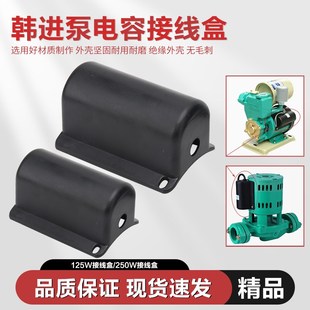 韩进水泵配件电容盒壳子增压泵热水循环泵加压泵管道泵塑料接线盒