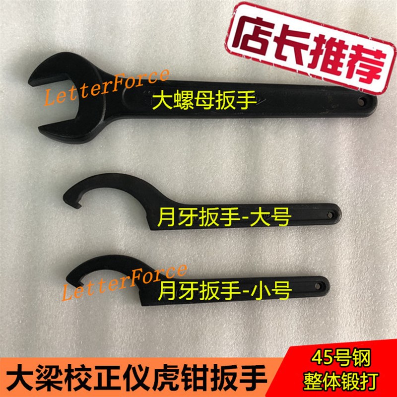 促大梁校正仪虎钳主夹具大螺母扳手月牙扳手大小钩板丝杠螺丝扳手图片