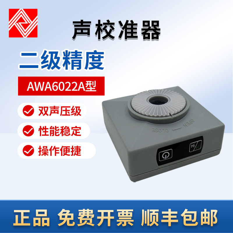杭州爱华AWA6022A声校准器 2级 噪声计 分贝仪声级校准器AWA6021
