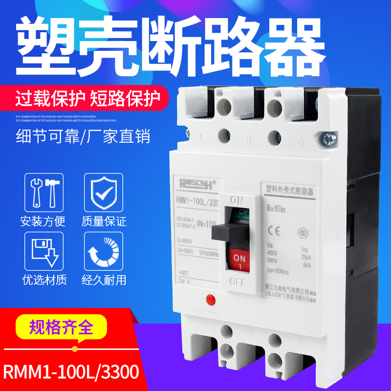 RMM1-100L/3300塑壳断路器16A/20A/32A/40A/63A/80A/100A空气开关