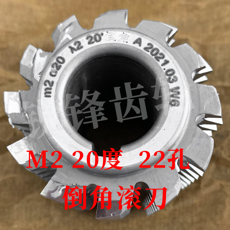 倒角滚刀 M2 压力角20度 内孔22 河冶高速钢6542
