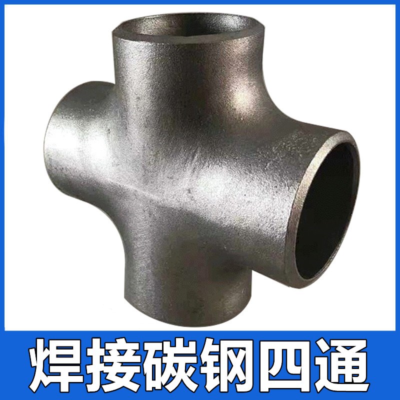 无缝碳钢焊接四通对焊等径异径管件接头20号钢活接头钢制108 159