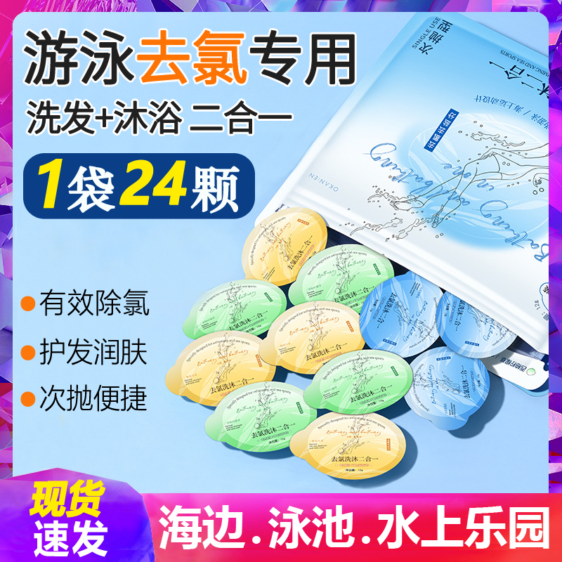 次抛游泳专用去氯洗发水沐浴露二合一专业除氯旅游出差便携一次性