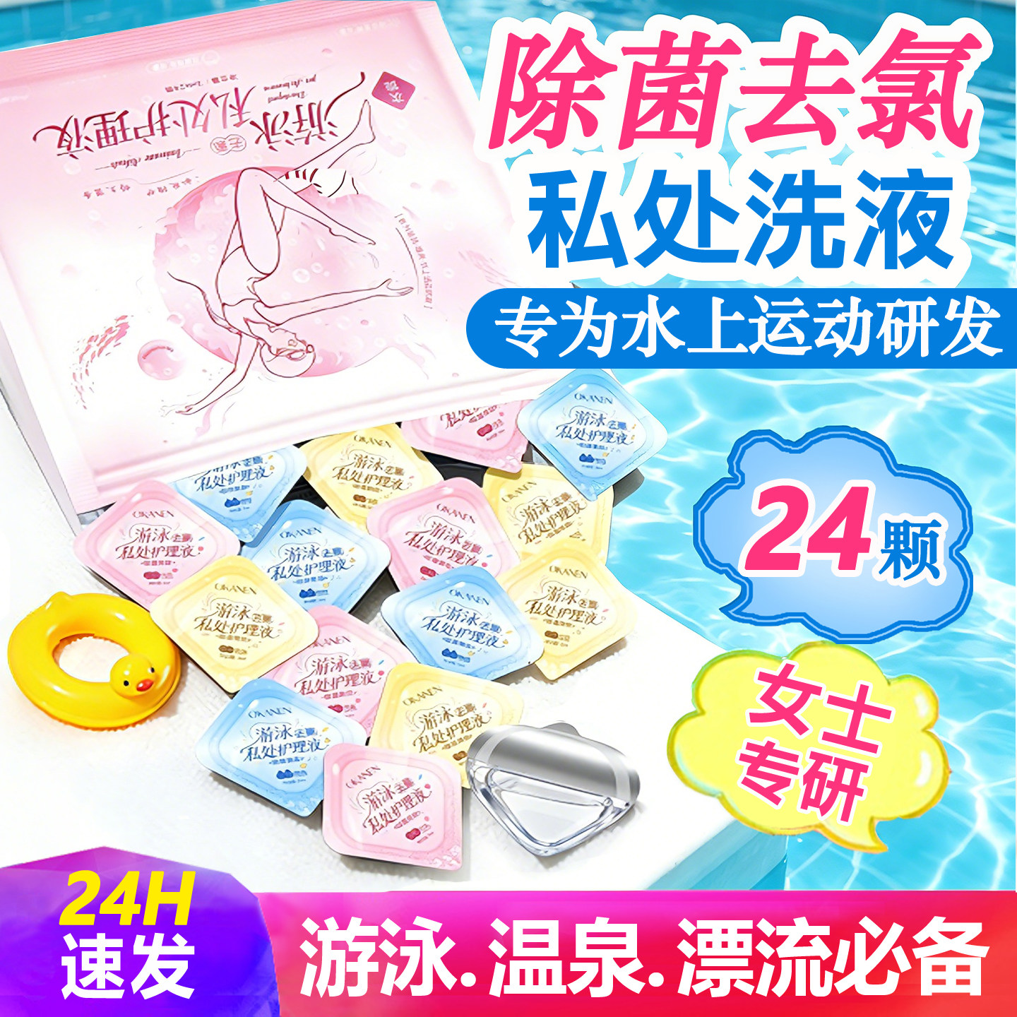 游泳去氯除菌私处洗液次抛旅行装图片
