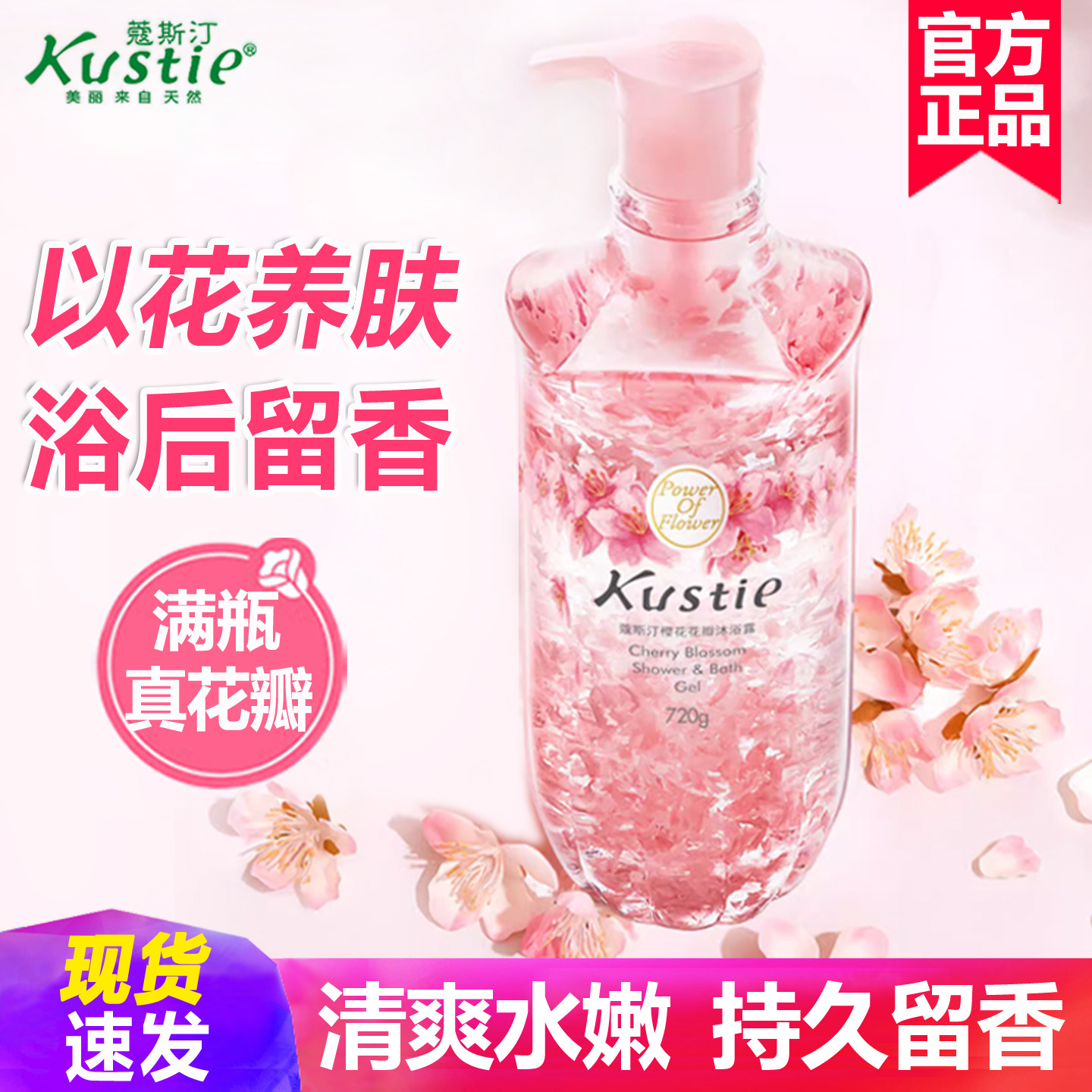 蔻斯汀樱花花瓣沐浴露720ml成人女秋冬滋润蒄斯汀寇蔻斯丁蔻丝汀