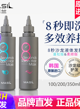MASIL玛丝兰8秒发膜液体八修复干枯染烫受损护发素官方品牌店正品
