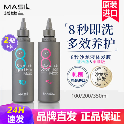 韩国进口玛丝兰液体发膜柔顺蓬松