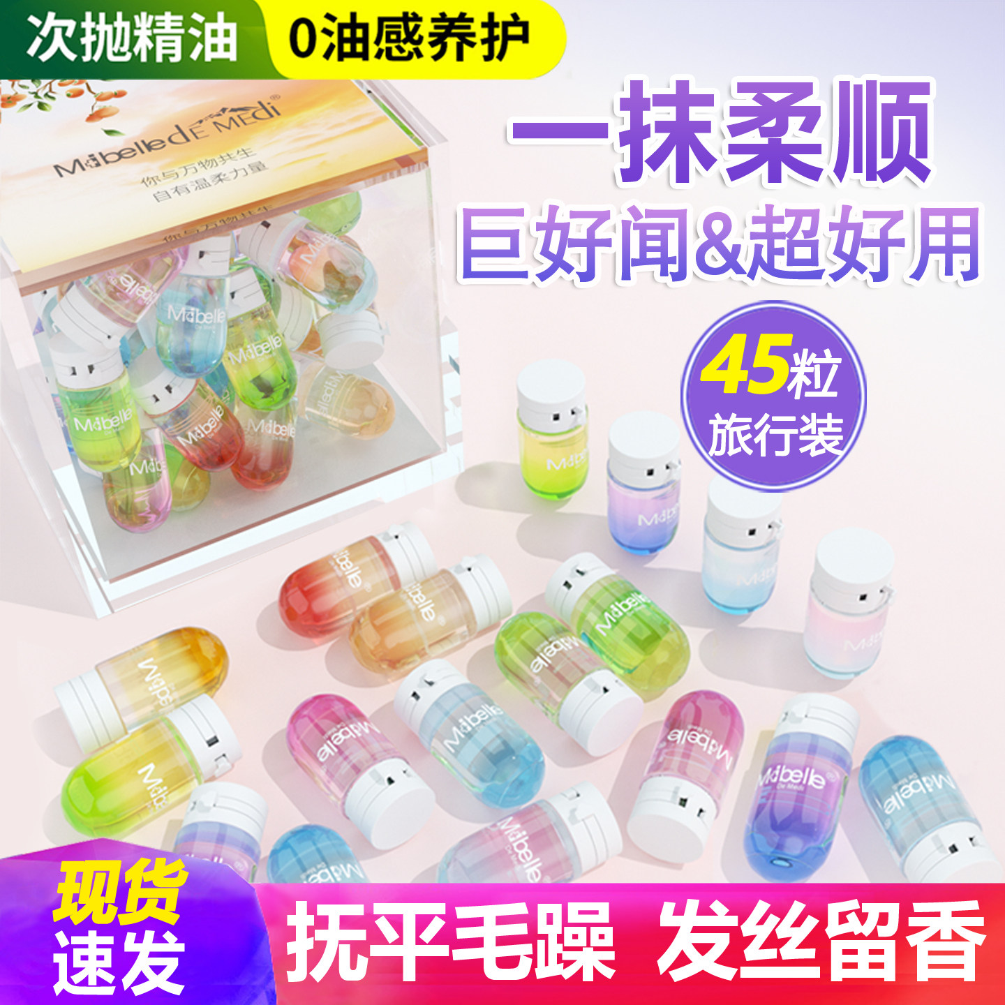 热销榜女士护发精油女防毛躁柔顺持久留香次抛胶囊发油旅行装礼盒