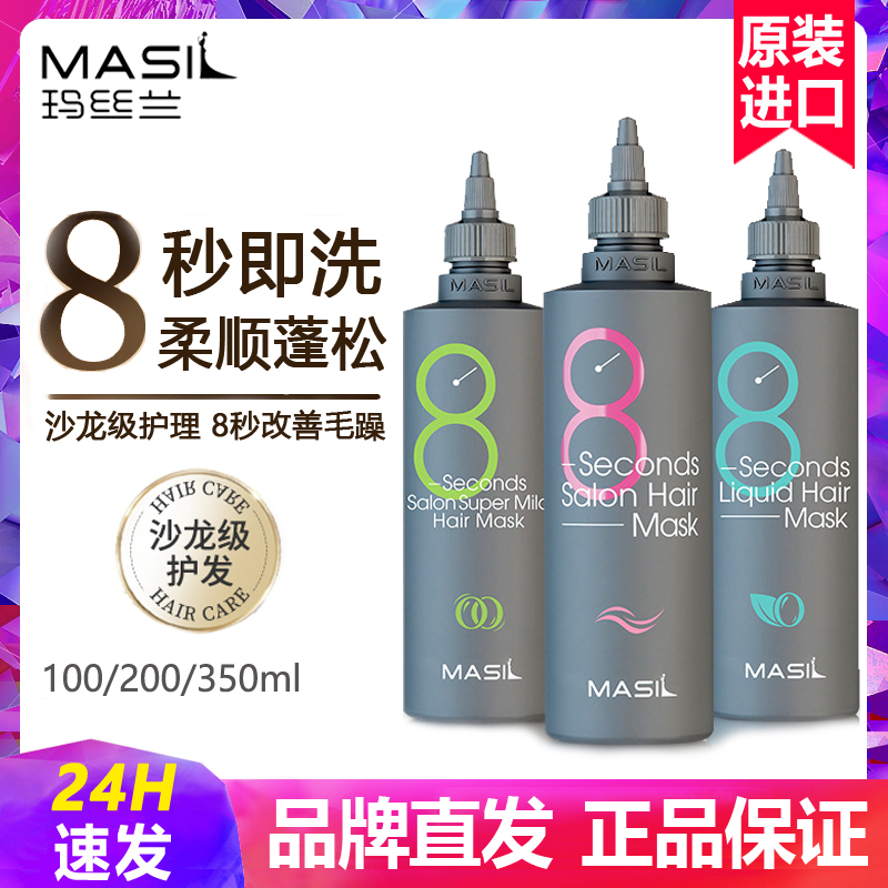 8秒即洗蓬松柔顺发膜玛丝兰