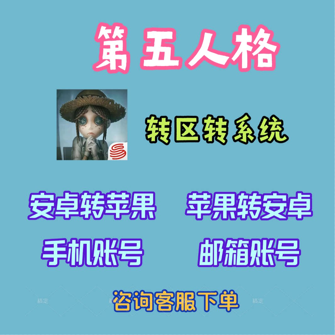 转区转系统安卓转苹果IOS转鸿蒙/第五人格/跨系统角色转移服务