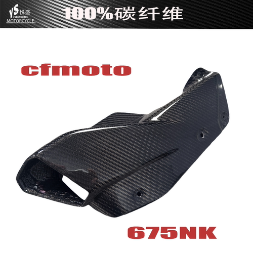 适用于春风cfmoto 675NK 排气罩 碳纤维改装摩托车壳配件导流罩