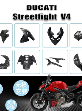 适用于 杜卡迪 Streetfight  v4/v4s 摩托车全车碳纤维车壳整流罩
