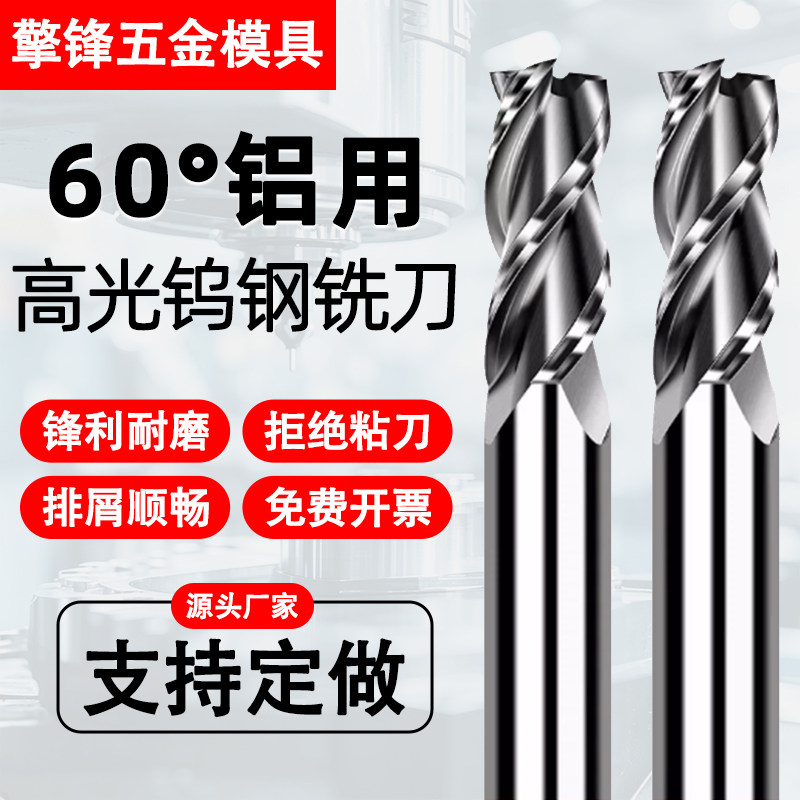 60度高光铝用钨钢铣刀3刃硬质合金CNC数控刀具加长铣铝专用立铣刀图片
