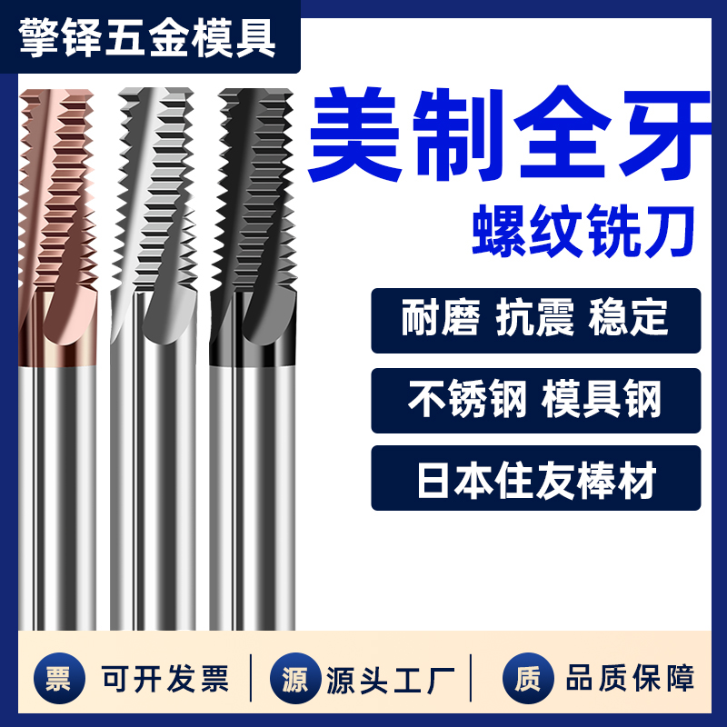 美制全牙钨钢螺纹铣刀