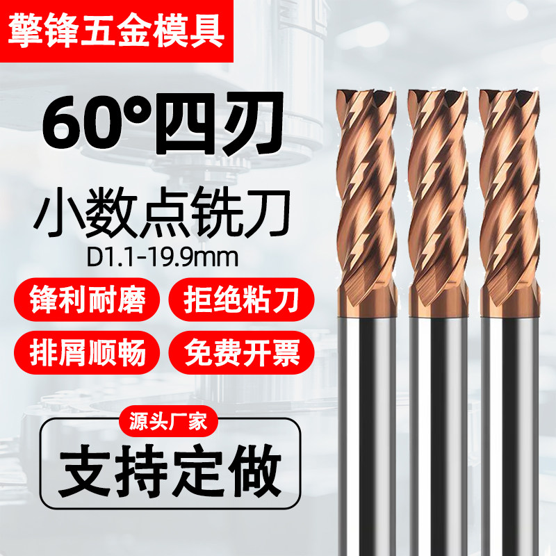 60度涂层小数点钨钢铣刀