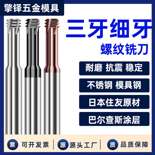 68度三牙细牙螺纹铣刀