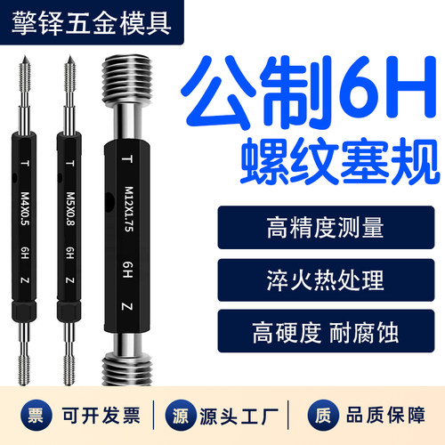 公制6H螺纹塞规/通止规/内螺纹检具/高精度牙规粗牙细牙/内牙量规