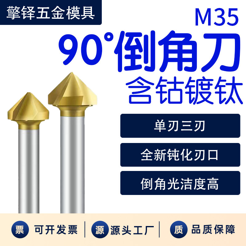 M35度白钢含钴倒角刀6090120单刃三刃不锈钢倒角器去毛刺倒角神器
