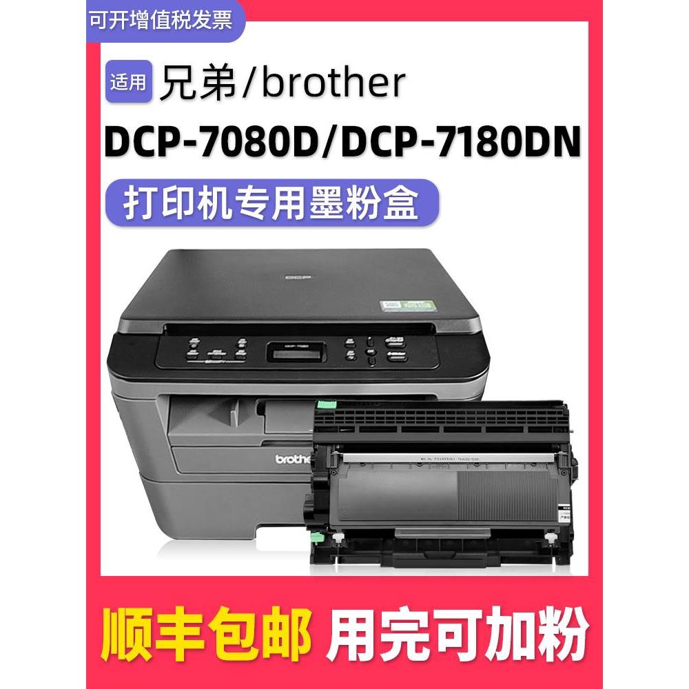 【顺丰包邮】适用兄弟牌DCP-7080D粉盒dcp7180dn硒鼓TN2312碳粉激