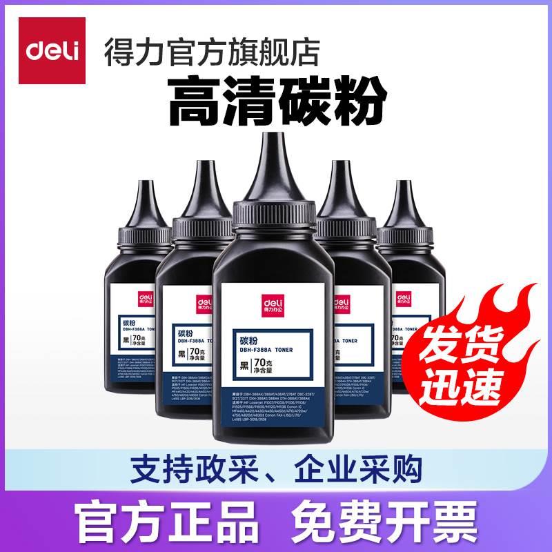 得力DBH-F388A加黑型黑色碳粉70G盒装硒鼓使用墨粉（适用惠普 P10 办公设备/耗材/相关服务 硒鼓/粉盒 原图主图