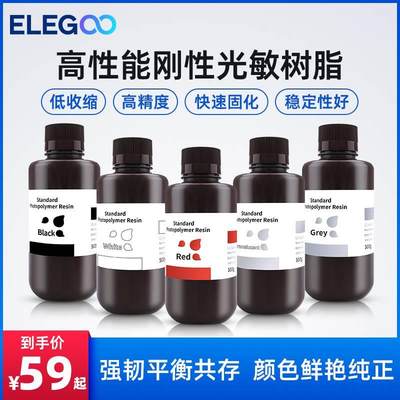 ELEGOO/爱乐酷光固化3D打印机耗材高精度材料LCD通用光敏树脂 刚