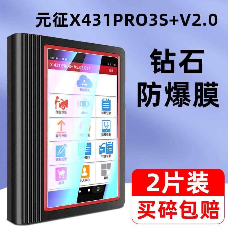 元征X431pro3S+V2.0诊断仪钢化膜x431 pro5汽车OBD故障检测仪屏幕贴膜10.1寸电脑解码器防爆防摔玻璃保护膜