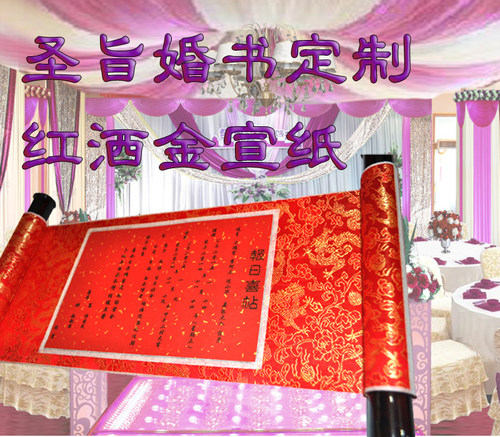 圣旨手写婚书订婚书定制保证书婚庆婚礼用品老公老婆誓言中国风