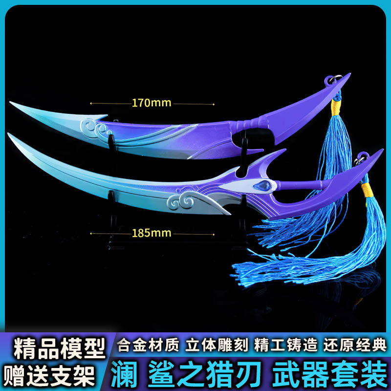 鲨之猎刃澜皮肤全款道具收藏礼品合金兵器武器模型王者游戏荣耀
