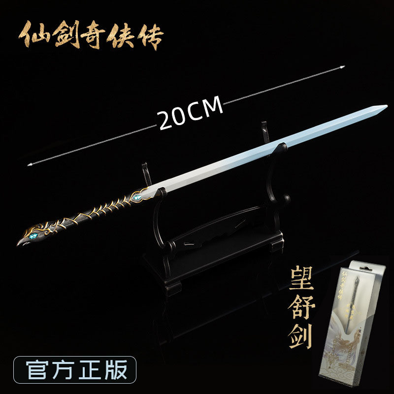 韩菱纱望舒剑 合金兵器模型收藏 仙剑奇侠传周边道具手办 正版