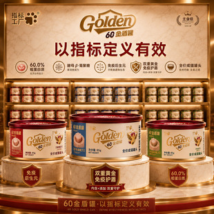 指标工厂60金盾罐猫罐头免疫后生元高蛋白主食罐湿粮