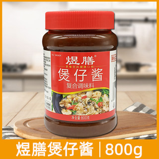 煜膳焖烧煲仔酱800g瓶装广式煲仔饭酱料干锅焖烧类调味料酱商用包