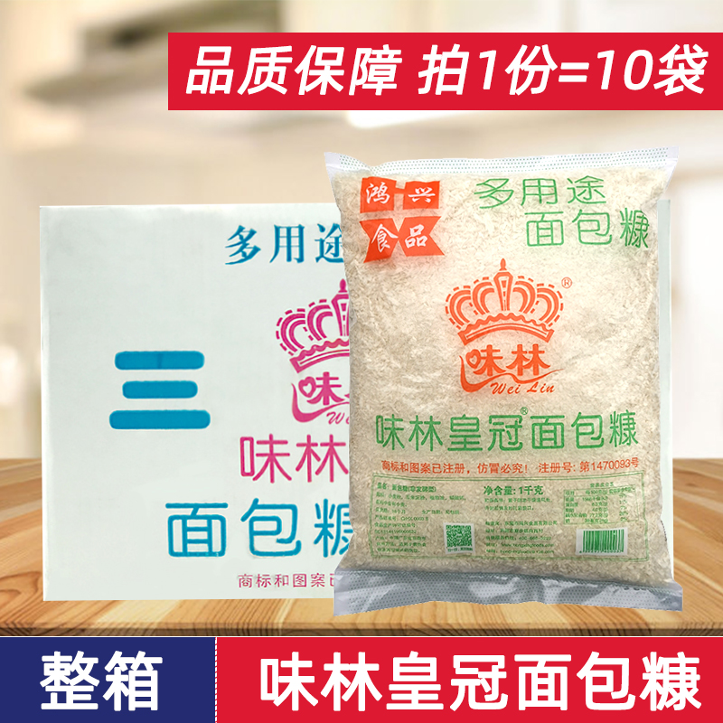 味林皇冠面包糠1kg*10袋百利白糠黄糠炸粉裹粉炸虾炸猪排鸡翅鸡柳 粮油调味/速食/干货/烘焙 面包糠 原图主图