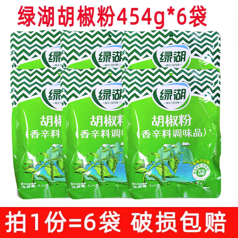 绿湖白胡椒粉调料454g*6袋组合装炒菜煲汤去腥增味猪肚鸡烧烤包邮