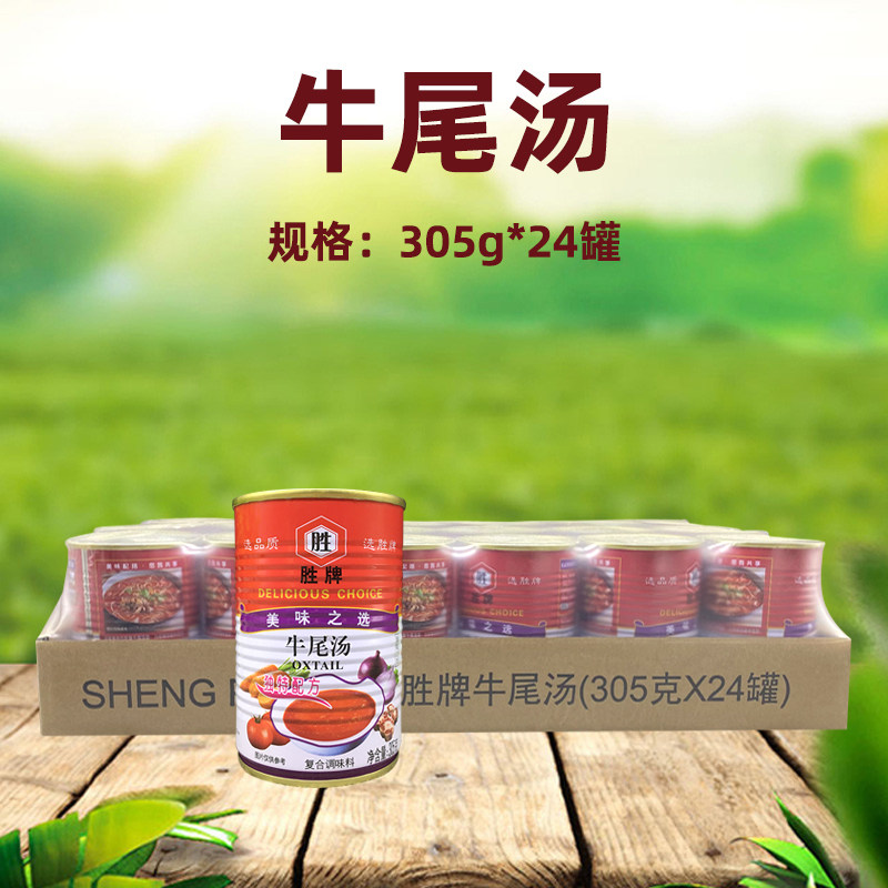胜牌牛尾汤罗宋汤罐头305g*24罐加热即食速食汤 西式浓缩汤料整箱