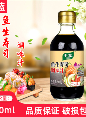 中篮鱼生寿司调味汁200ml*2瓶 日本料理刺身三文鱼紫菜包饭酱油