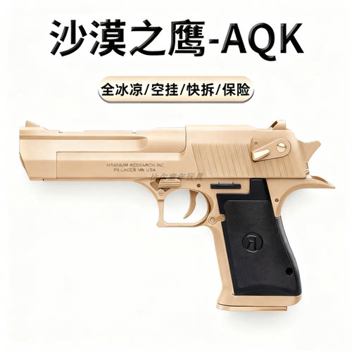 新8代AQK沙漠之鹰全冰凉玩具模型