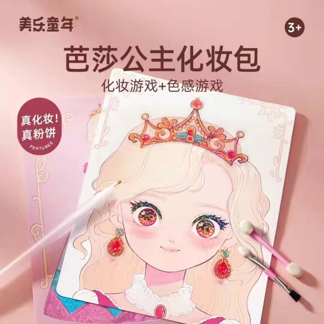 美乐童年芭莎公主化妆包换装包安静书闪光公主贴纸DIY儿童玩具5岁
