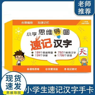 小学生思维导图速记汉字手卡2025升级新版趣味汉子卡1-6年级通用