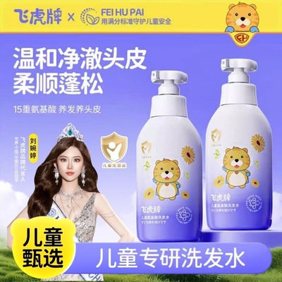 飞虎牌儿童洗发水氨基酸清爽留香蓬松柔顺滑宝宝洗发露明星同款。