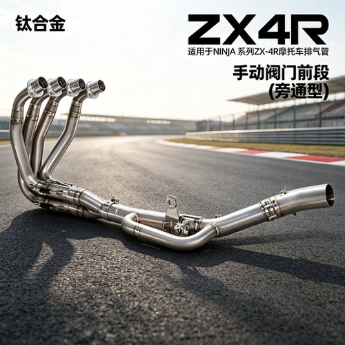 适用川崎NinjaZX4R钛金阀门排气