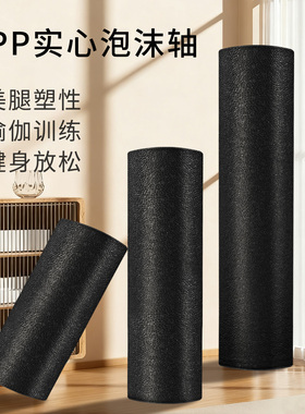 epp实心泡沫轴瑜伽柱光面初学者训练新手小腿美腿神器放松拉伸