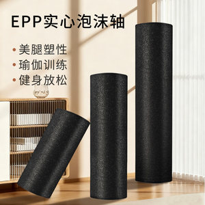 epp实心泡沫轴瑜伽柱光面初学者训练新手小腿美腿神器放松拉伸