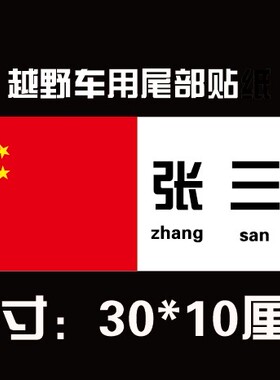 赛车比赛用姓名贴 血型国籍贴纸后窗场地赛漂移摩托汽车血型D162