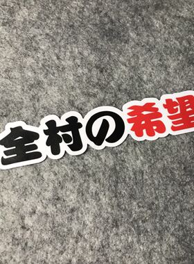 改装车机车MOTO摩托车个性贴纸恶搞全村的希望卡通装饰遮痕D845