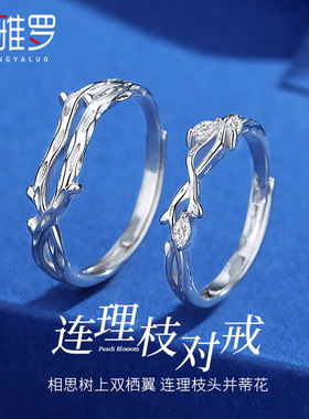 圣雅罗连理枝999纯银情侣对戒