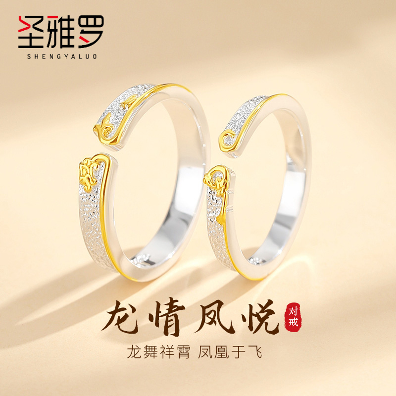 圣雅罗龙情风悦纯银情侣戒指